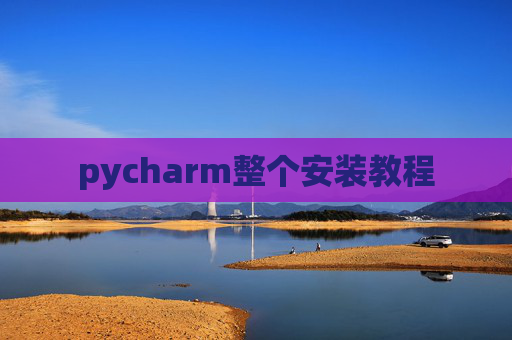 pycharm整个安装教程